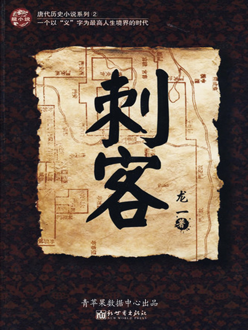 Title details for 刺客 by 龙一 - Available